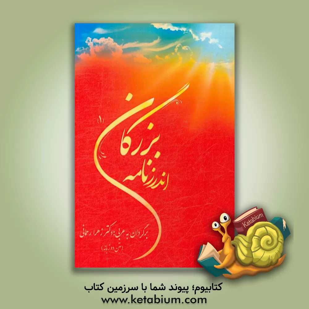 کتاب اندرزنامه بزرگان اثر زهرا رحمانی