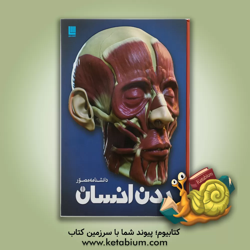 کتاب دانشنامه مصور بدن انسان اثر ریچارد واکر
