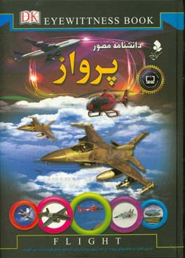 کتاب دانشنامه مصور پرواز اثر اندرو نهام