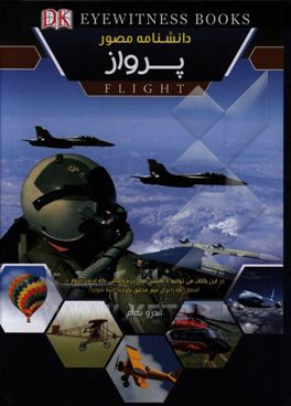 کتاب دانشنامه مصور پرواز اثر اندرو نهام