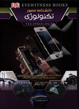 کتاب دانشنامه مصور تکنولوژی اثر راجرفرانسیس بریجمن