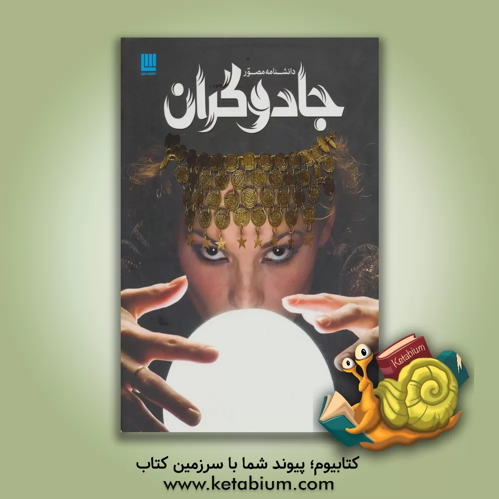 کتاب دانشنامه مصور جادوگران اثر داگلاس‌آرتور هیل