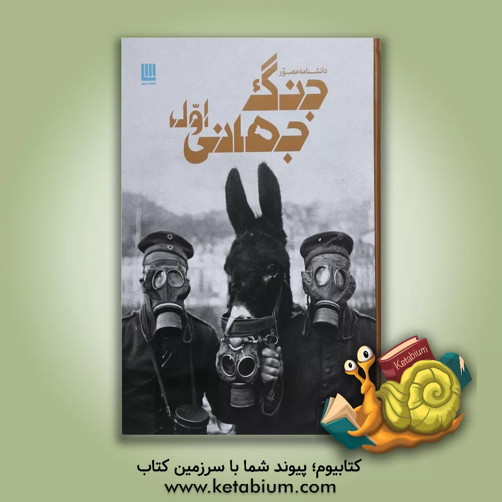 کتاب دانشنامه مصور جنگ جهانی اول |اثر سایمون آدامز