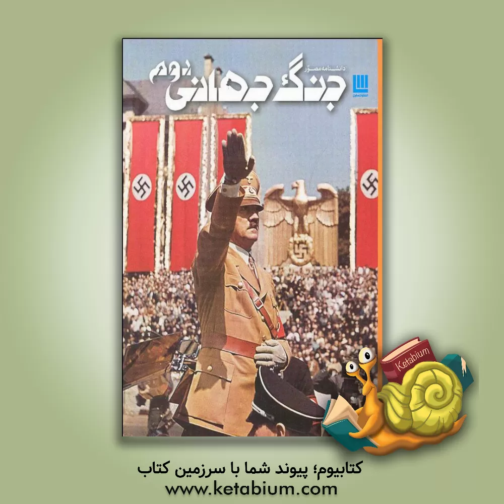 کتاب دانشنامه مصور جنگ جهانی دوم |اثر سایمون آدامز