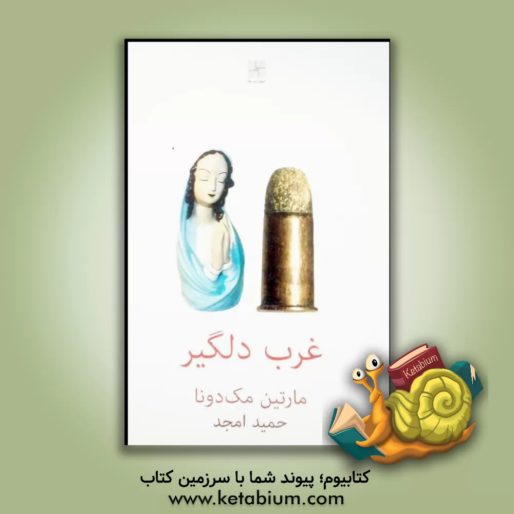 کتاب غرب دلگیر اثر مارتین مک‌دونا