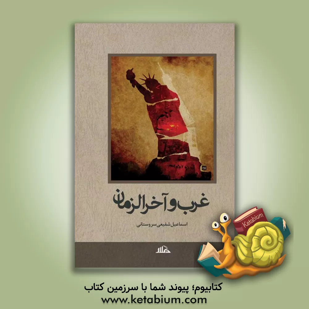 کتاب غرب و آخر الزمان اثر اسماعیل شفیعی‌سروستانی