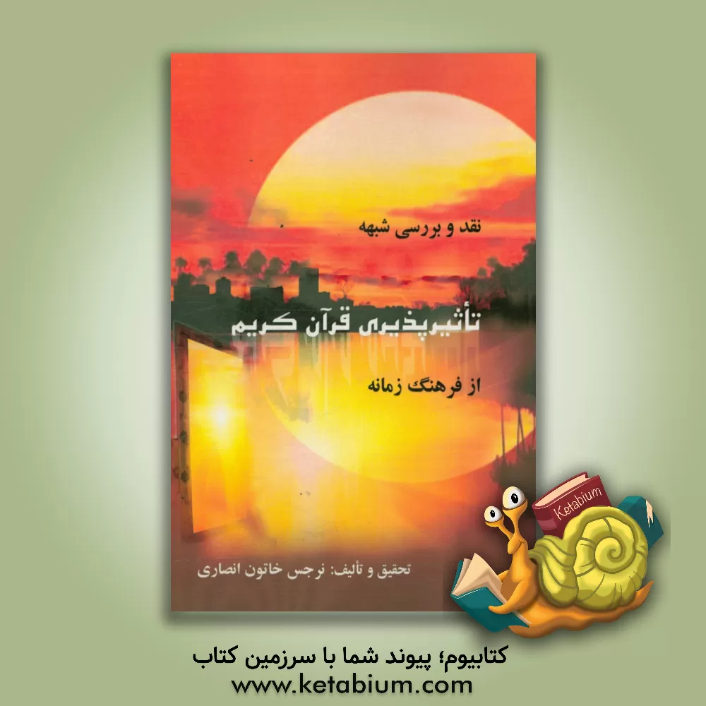 کتاب نقد و بررسی شبهه: «تاثیرپذیری قرآن کریم از فرهنگ زمانه» با محوریت روایات شان نزول اثر نرجس‌خاتون انصاری