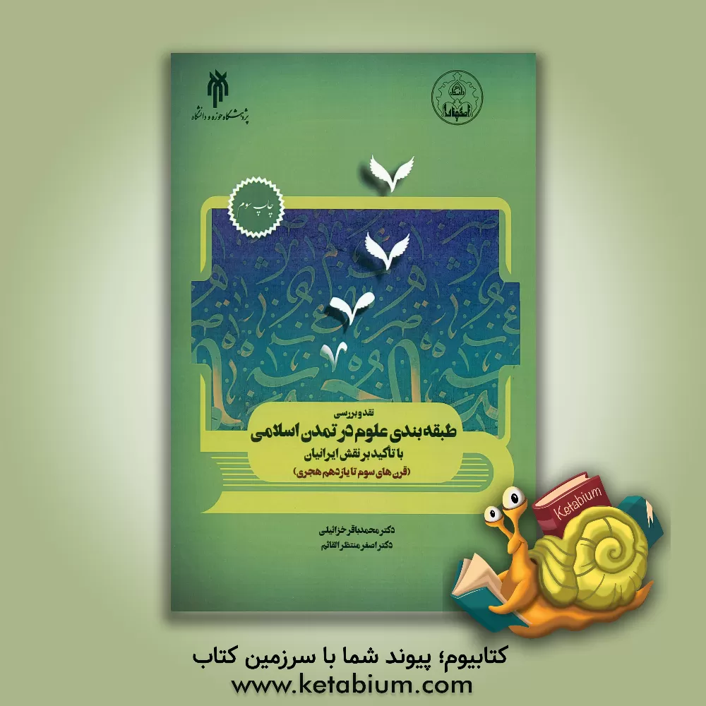 کتاب نقد و بررسی طبقه بندی علوم در تمدن اسلامی با تاکید بر نقش ایرانیان (قرن های سوم تا یازدهم هجری) اثر اصغر منتظرالقائم