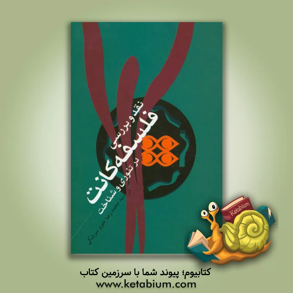 کتاب نقد و بررسی فلسفه کانت در "تئوری شناخت" و "مابعدالطبیعه" اثر سیدمحمدرضا علوی‌سرشکی