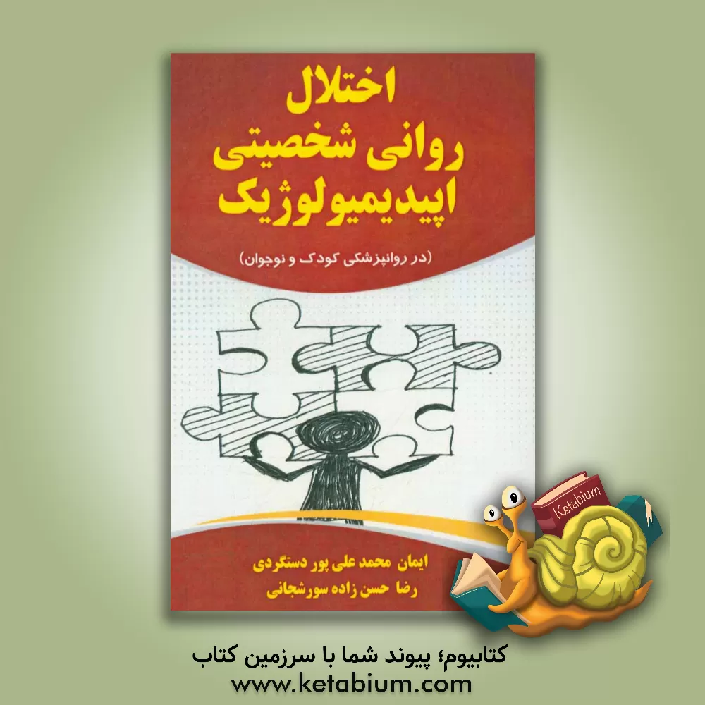 کتاب اختلال روانی شخصیتی اپیدمیولوژیک (در روانپزشکی کودک و نوجوان) اثر ایمان محمدعلی‌پوردستگردی