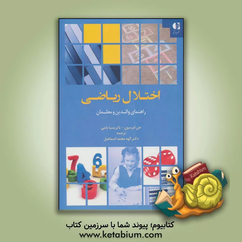 کتاب اختلال ریاضی: راهنمای والدین و معلمان اثر پاتریسیا بابتی