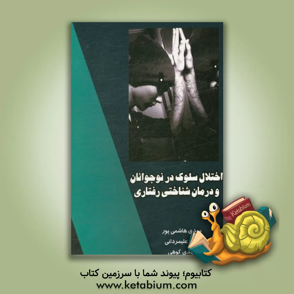 کتاب اختلال سلوک در نوجوانان و درمان شناختی رفتاری اثر مهدی کوهی