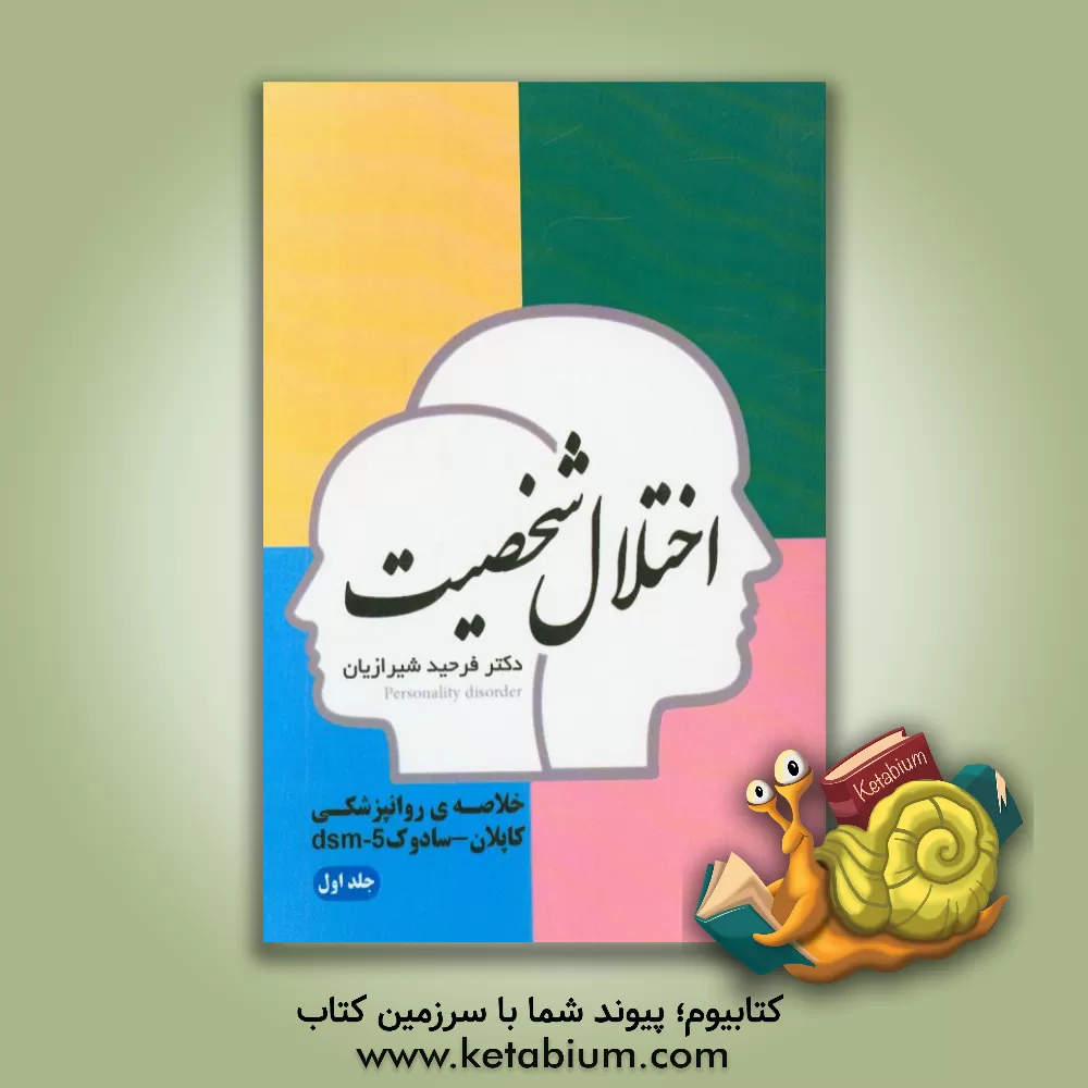 کتاب اختلال شخصیت اثر فرحید شیرازیان