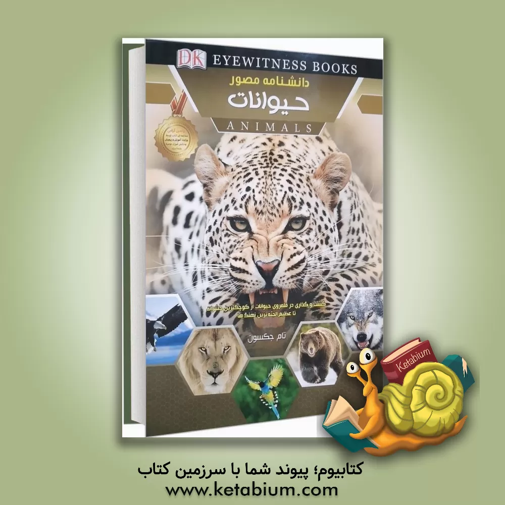 کتاب دانشنامه مصور حیوانات اثر لیونل بندر