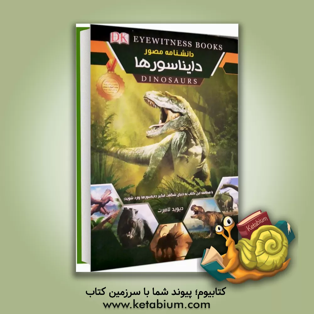 کتاب دانشنامه مصور دایناسورها اثر دیوید لامبرت