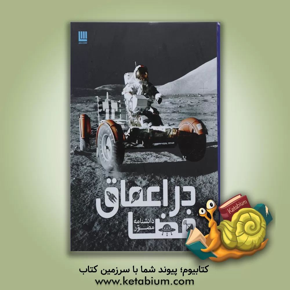 کتاب دانشنامه مصور در اعماق فضا اثر کرل استات