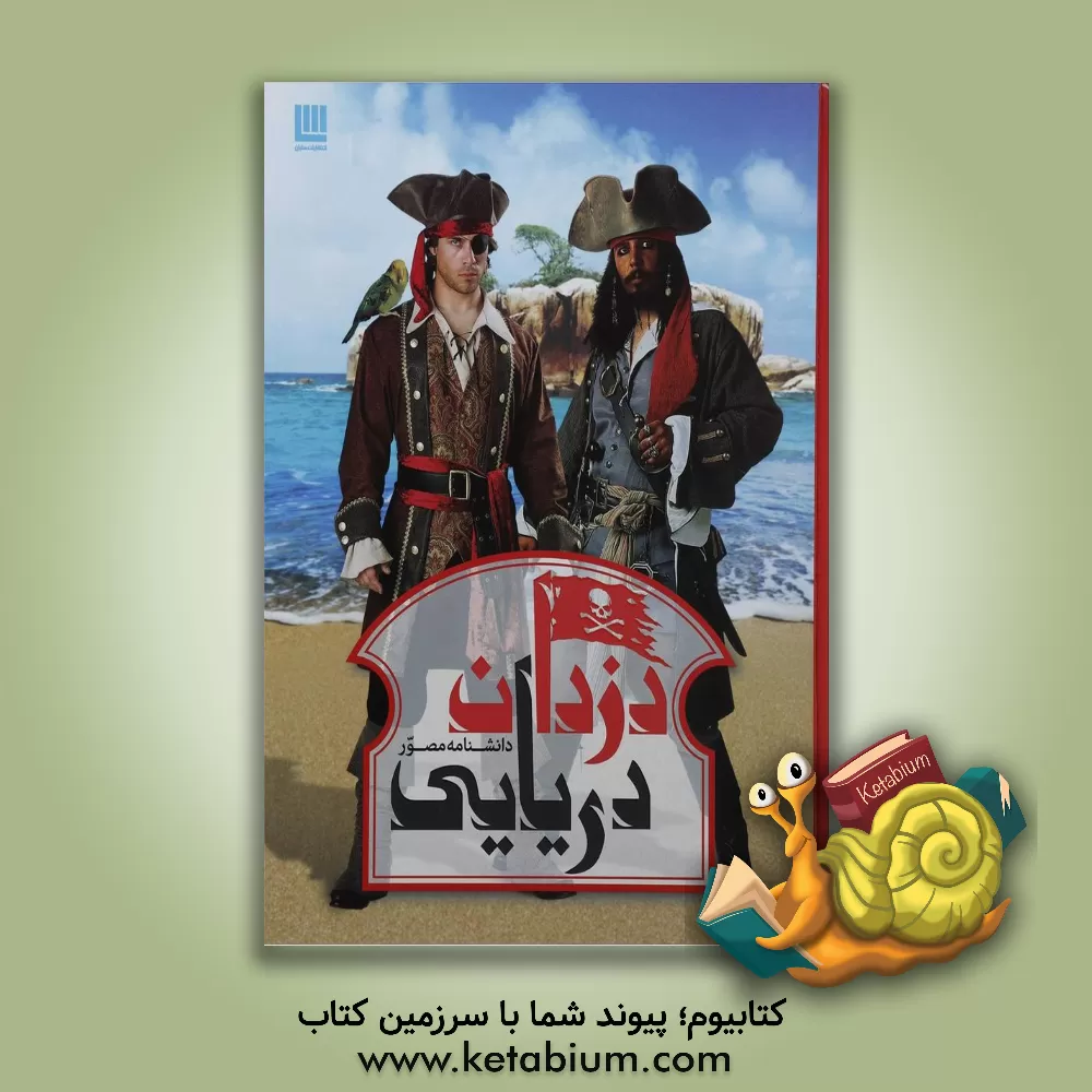 کتاب دانشنامه مصور دزدان دریایی اثر راجرفرانسیس بریجمن