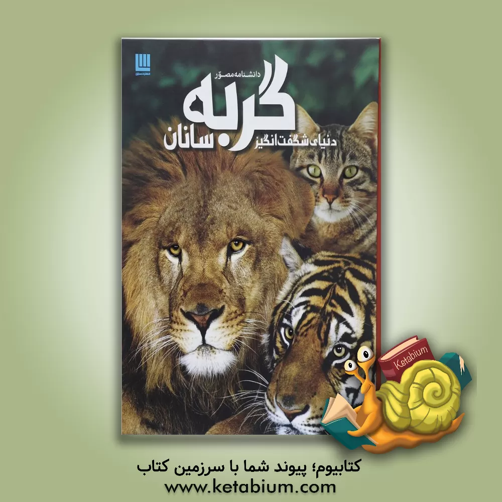 کتاب دانشنامه مصور دنیای شگفت انگیز گربه سانان اثر جولیت کلاتن براک