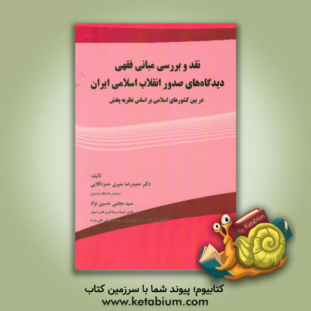 کتاب نقد و بررسی مبانی دیدگاه های صدور انقلاب اسلامی ایران در بین کشورهای اسلامی بر اساس نظریه پخش اثر سیدمجتبی حسین‌نژاد