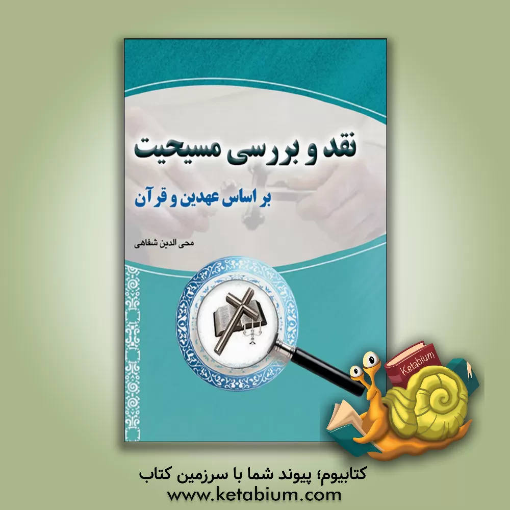 کتاب نقد و بررسی مسیحیت بر اساس عهدین و قرآن اثر محی‌الدین شفاهی