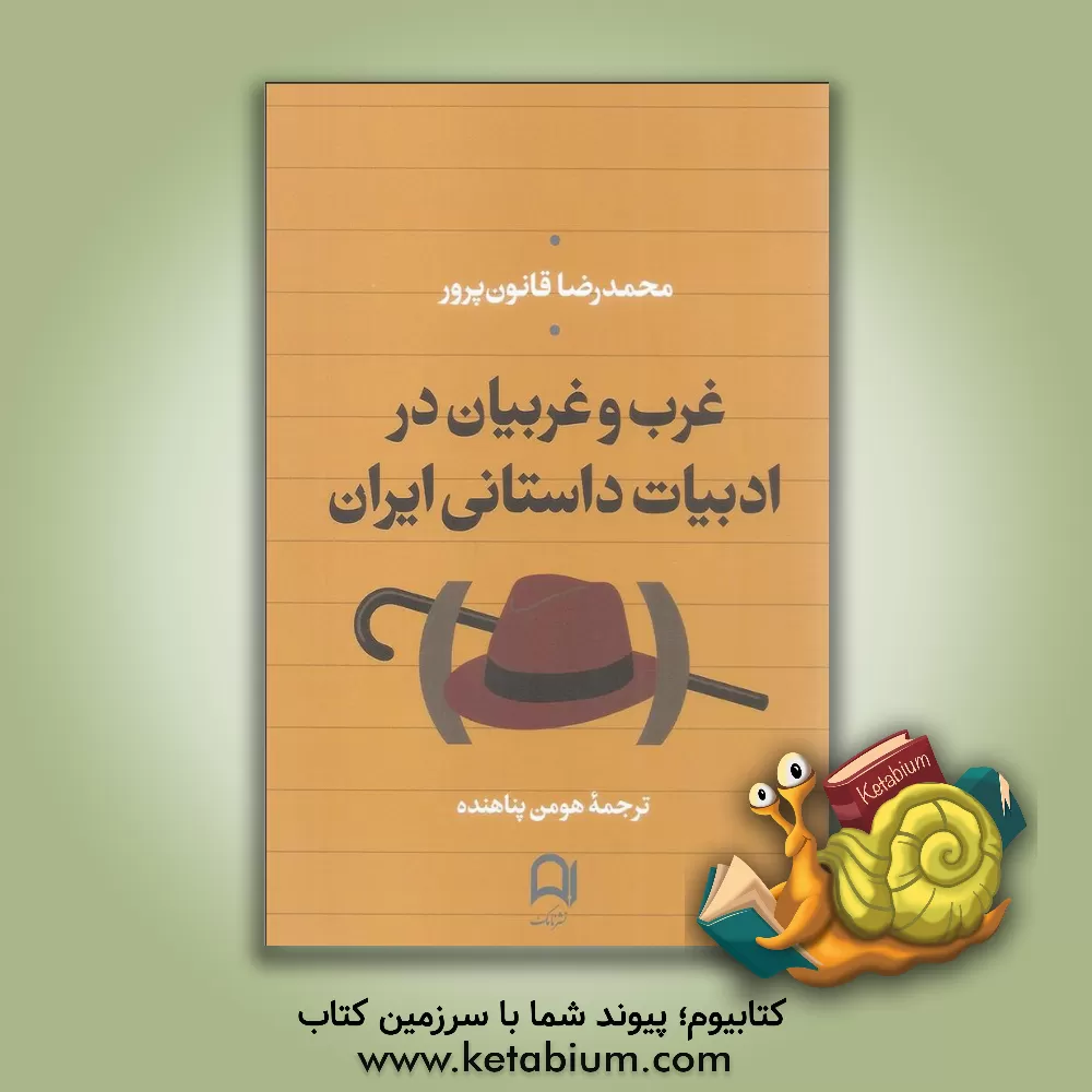 کتاب غرب و غربیان در ادبیات داستانی ایران |اثر محمدرضا قانون پرور