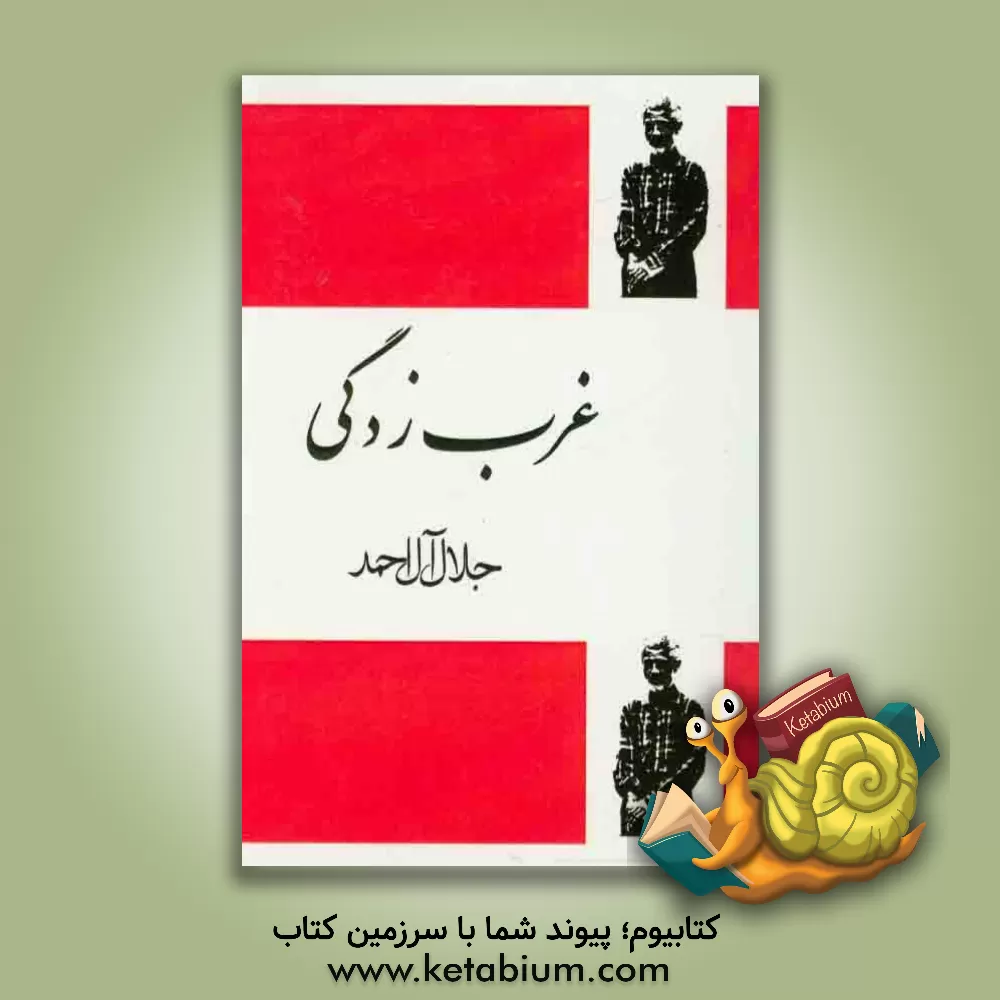 کتاب غرب زدگی اثر جلال آل‌احمد