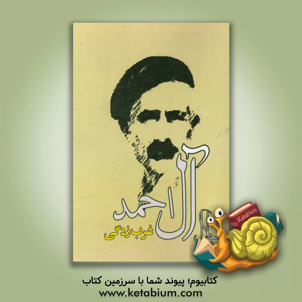 کتاب غرب زدگی اثر جلال آل‌احمد