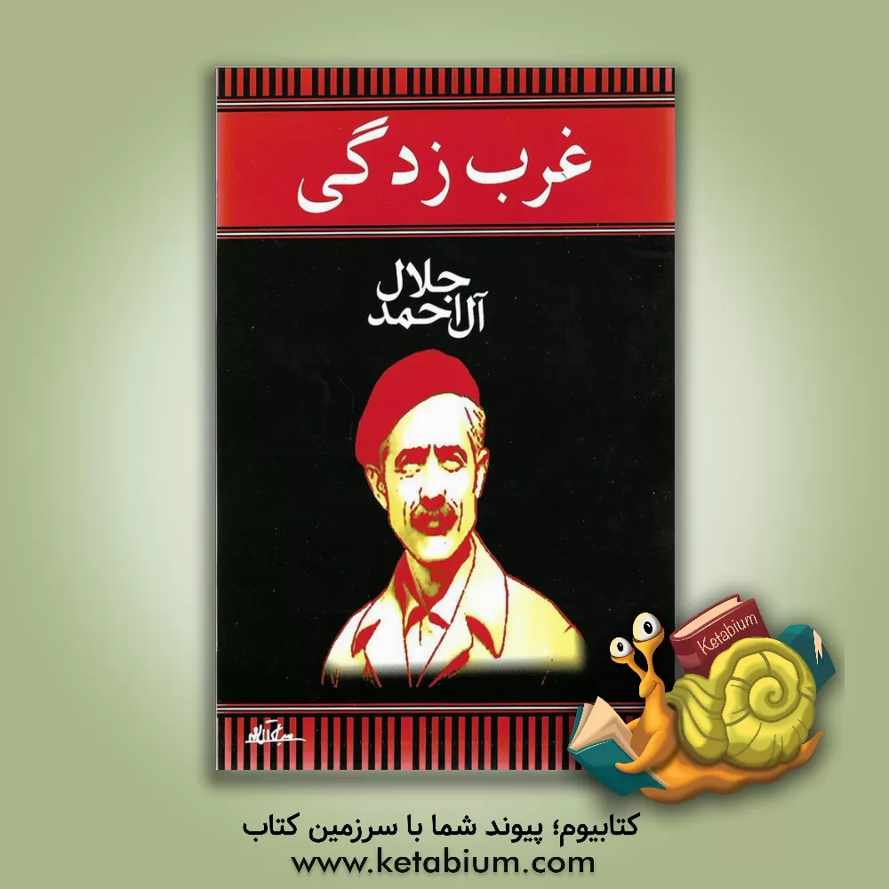 کتاب غرب زدگی اثر جلال آل‌احمد