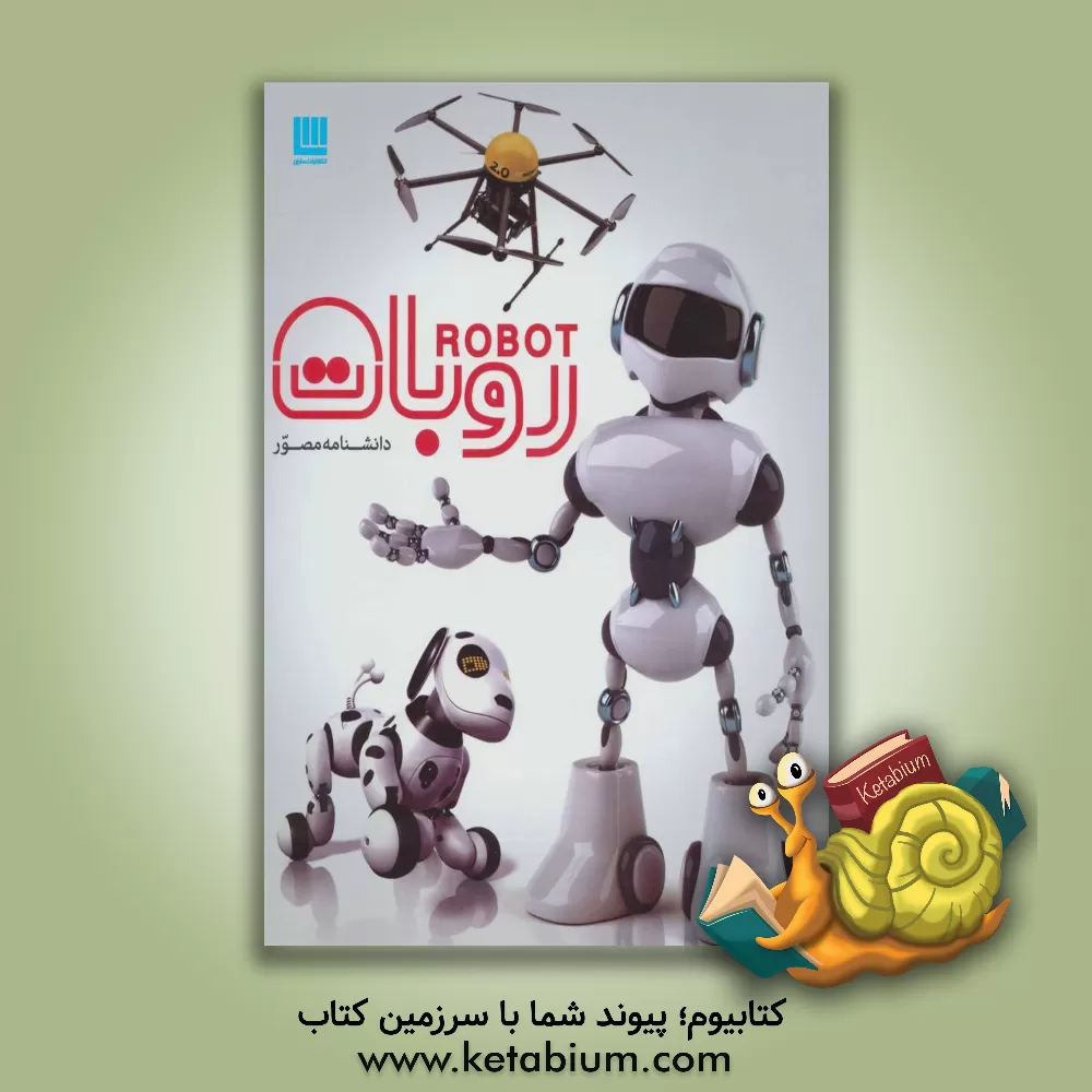 کتاب دانشنامه مصور روبات اثر راجرفرانسیس بریجمن