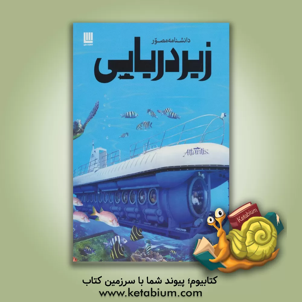 کتاب دانشنامه مصور زیردریایی اثر نیل مالارد