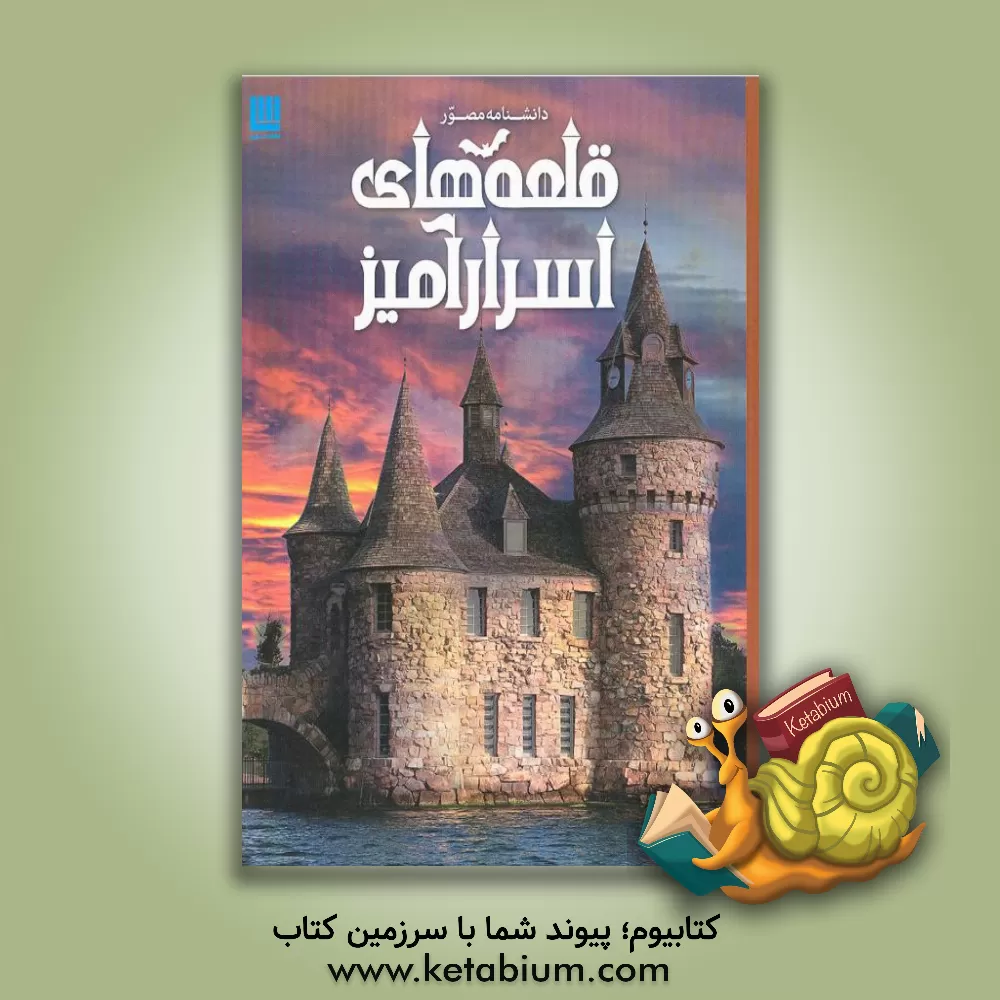 کتاب دانشنامه مصور قلعه های اسرارآمیز اثر کریستوفر گروت