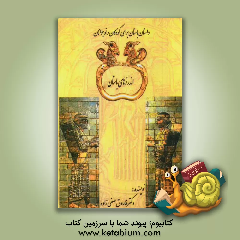 کتاب اندرزهای باستان اثر فاروق صفی‌زاده