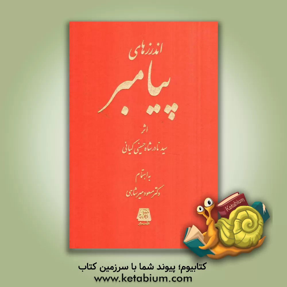 کتاب اندرزهای پیامبر اثر سیدنادرشاه حسینی‌کیانی