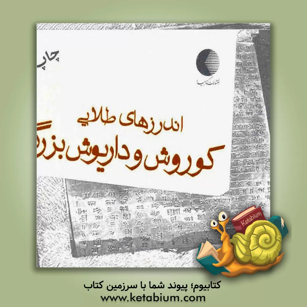 کتاب اندرزهای طلایی کوروش و داریوش بزرگ اثر زهرا ایجادی‌نصرآبادی