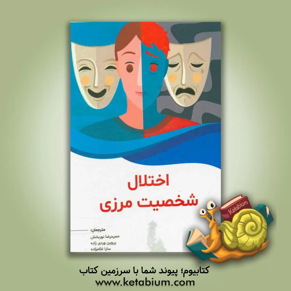 کتاب اختلال شخصیت مرزی اثر الکساندرا وود