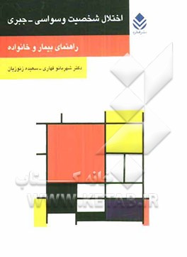 کتاب اختلال شخصیت وسواسی - جبری: راهنمای بیمار و خانواده اثر شهربانو قهاری