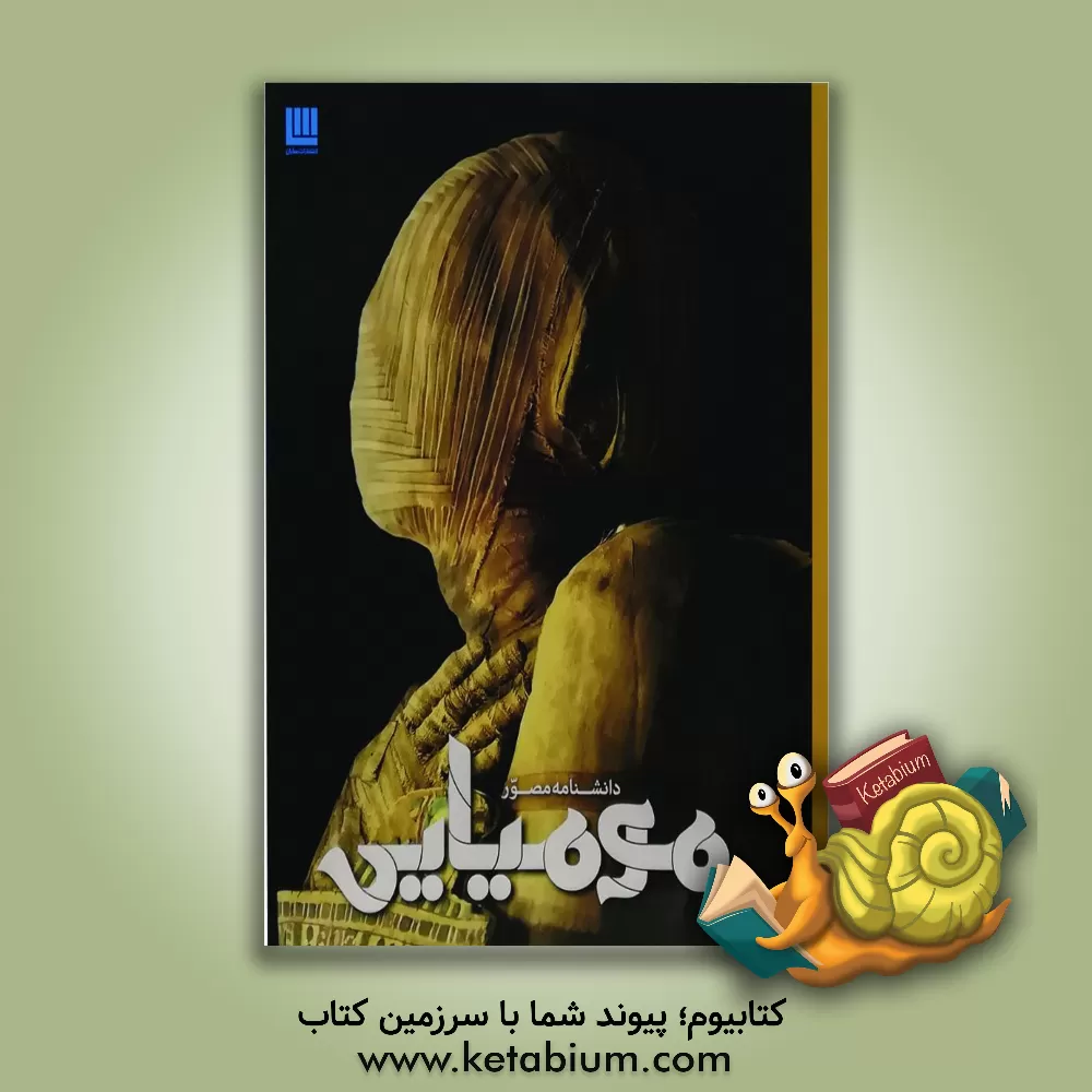 کتاب دانشنامه مصور مومیایی |اثر جیمز پاتنم