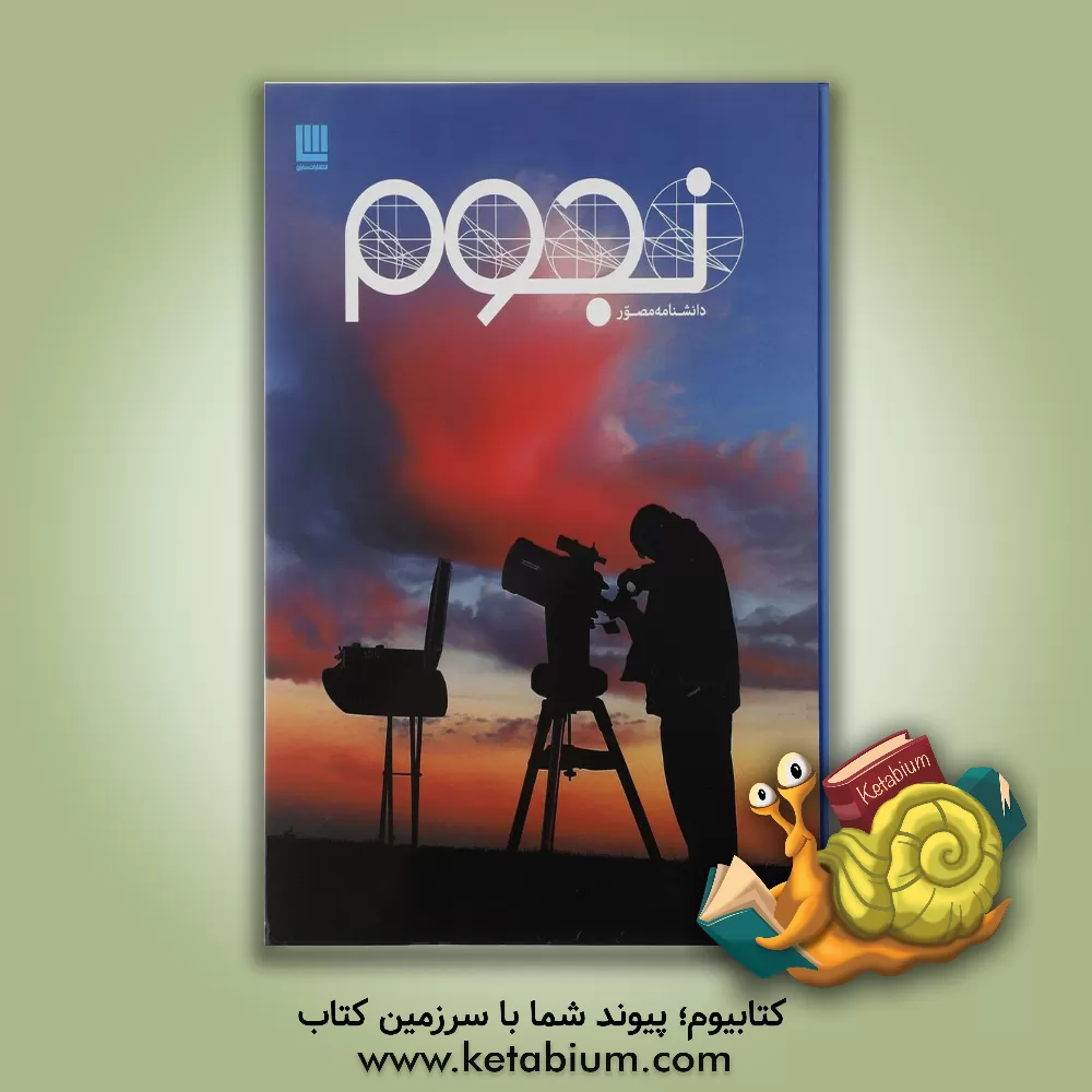 کتاب دانشنامه مصور نجوم |اثر کریستن لیپنکات