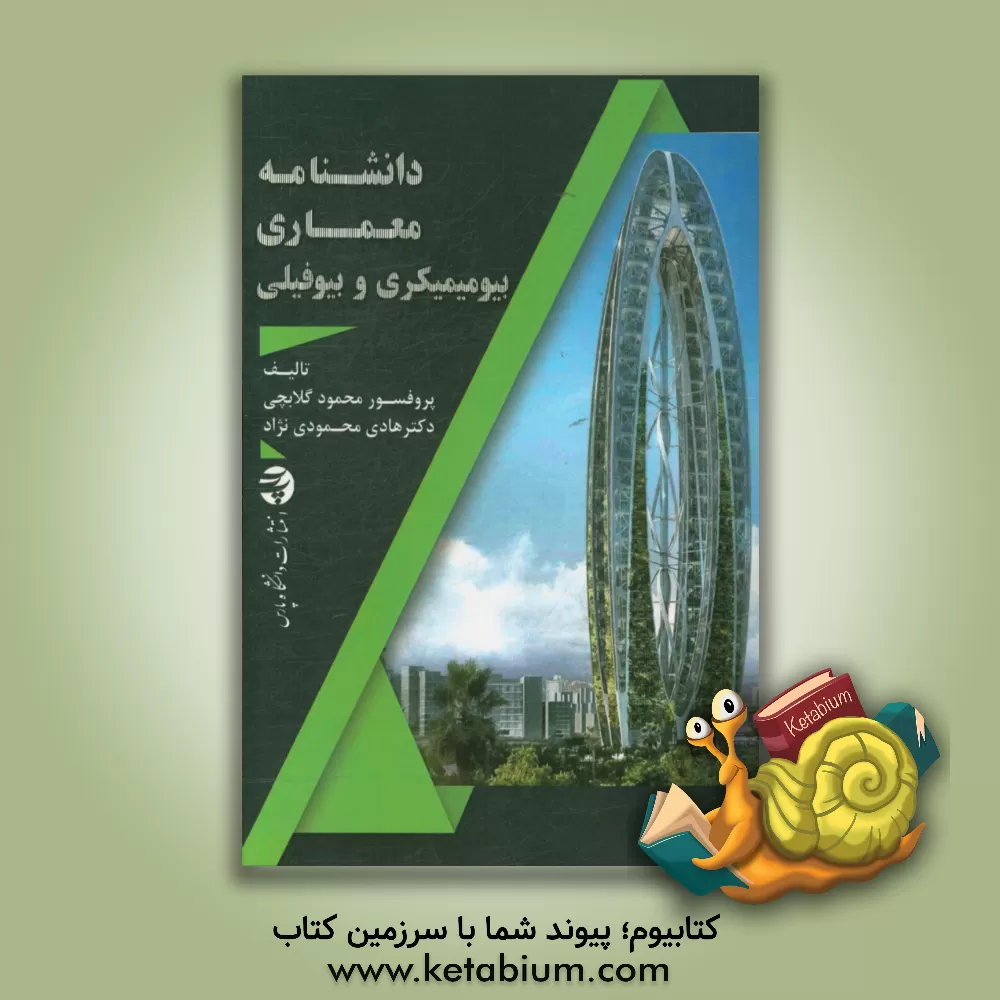 کتاب دانشنامه معماری بیومیمیکری و بیوفیلی اثر محمود گلابچی