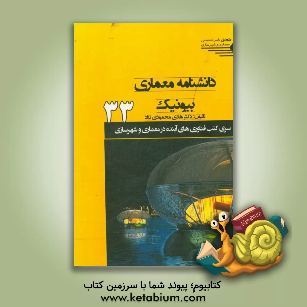 کتاب دانشنامه معماری بیونیک: ارتباط معماری و طبیعت... اثر هادی محمودی‌نژاد