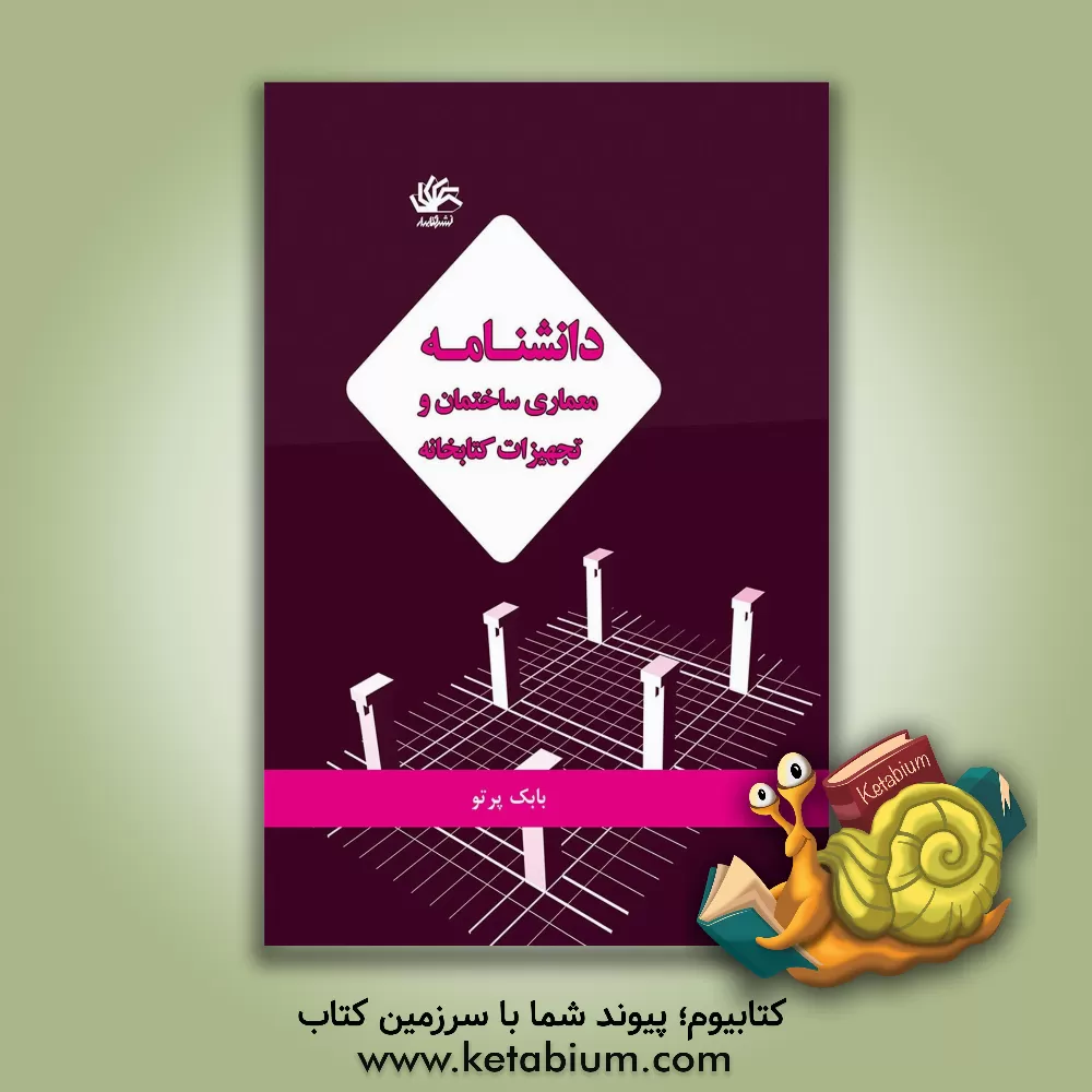 کتاب دانشنامه معماری ساختمان و تجهیزات کتابخانه: جامع ترین اطلاعات درباره برنامه ریزی، معماری، خصوصیات فنی و تاسیساتی، ناحیه های ساختمان، روابط فضایی، ... |اثر بابک پرتو