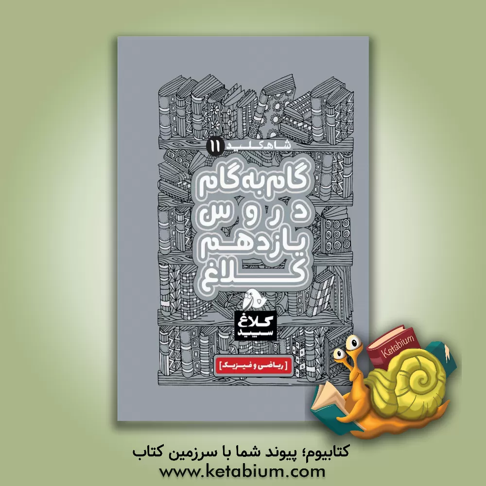 کتاب کلاغ سپید دروس 11 یازدهم ریاضی اثر گروه مولفان کلاغ سپید