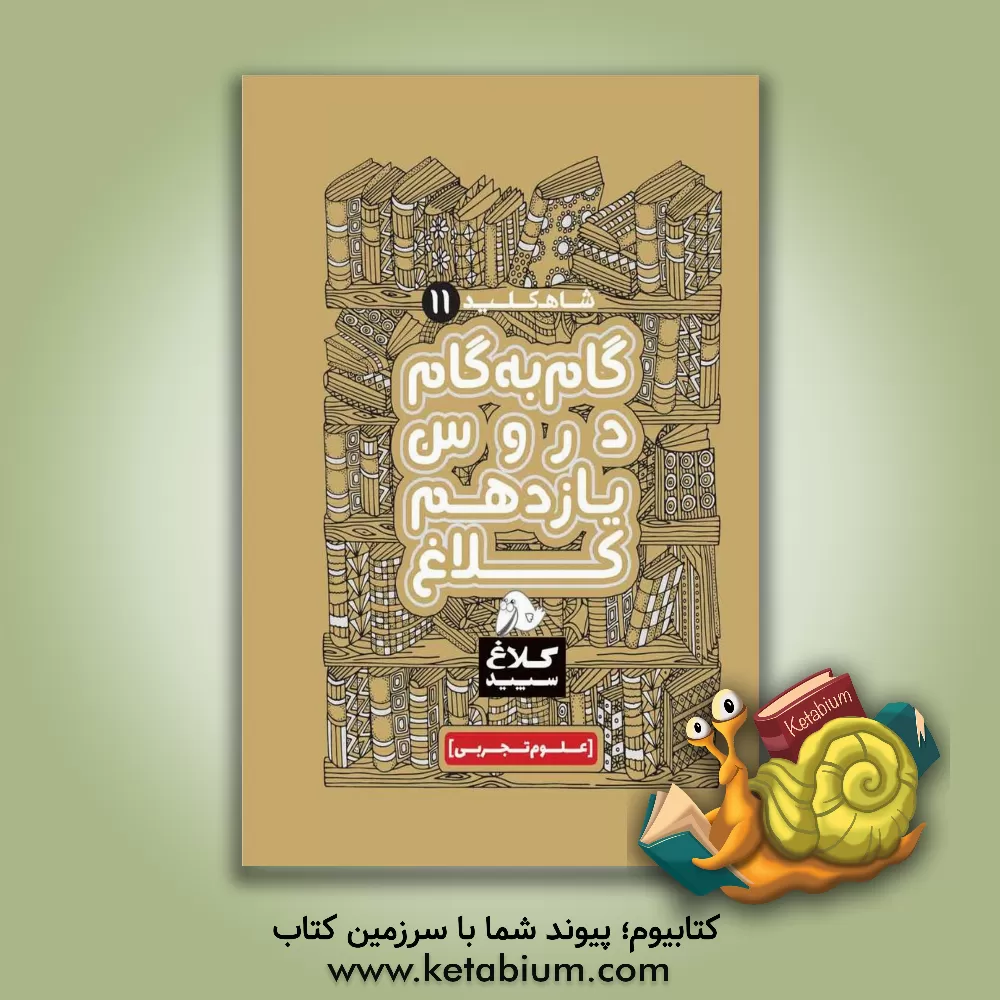کتاب شاه کلید 11 (گام به گام دروس یازدهم - علوم تجربی) اثر گروه مولفان کلاغ سپید