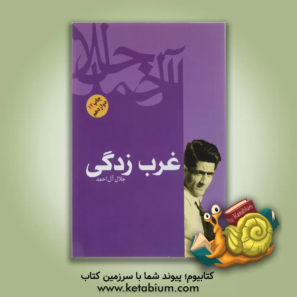 کتاب غرب زدگی اثر جلال آل‌احمد