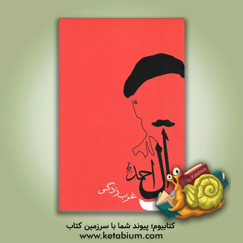 کتاب غرب زدگی اثر جلال آل‌احمد