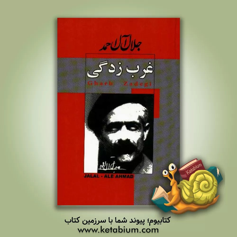 کتاب غرب زدگی اثر جلال آل‌احمد