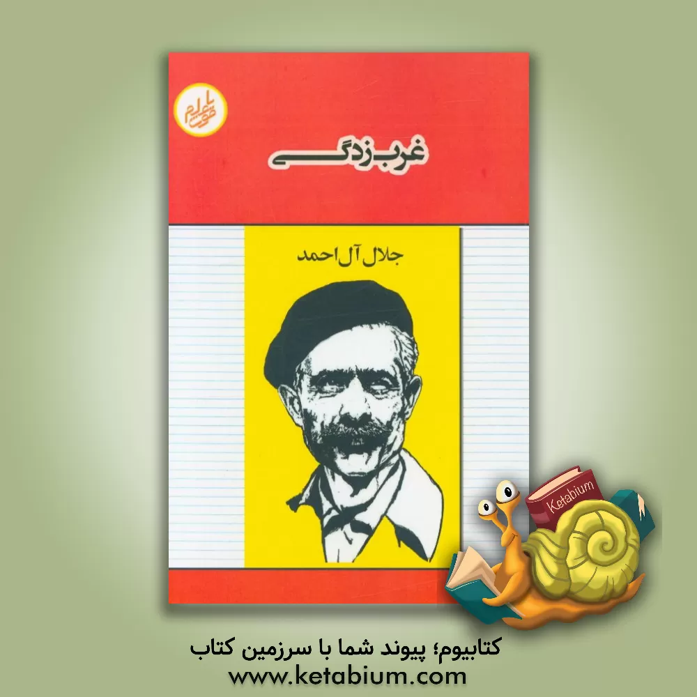 کتاب غرب زدگی |اثر جلال آل احمد