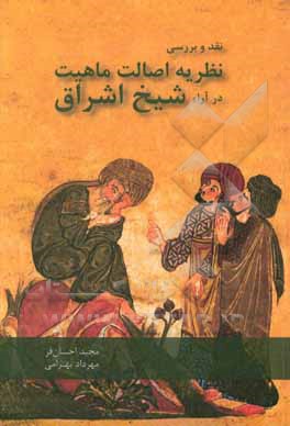 کتاب نقد و بررسی نظریه اصالت ماهیت در آراء شیخ اشراق اثر مهرداد بهرامی