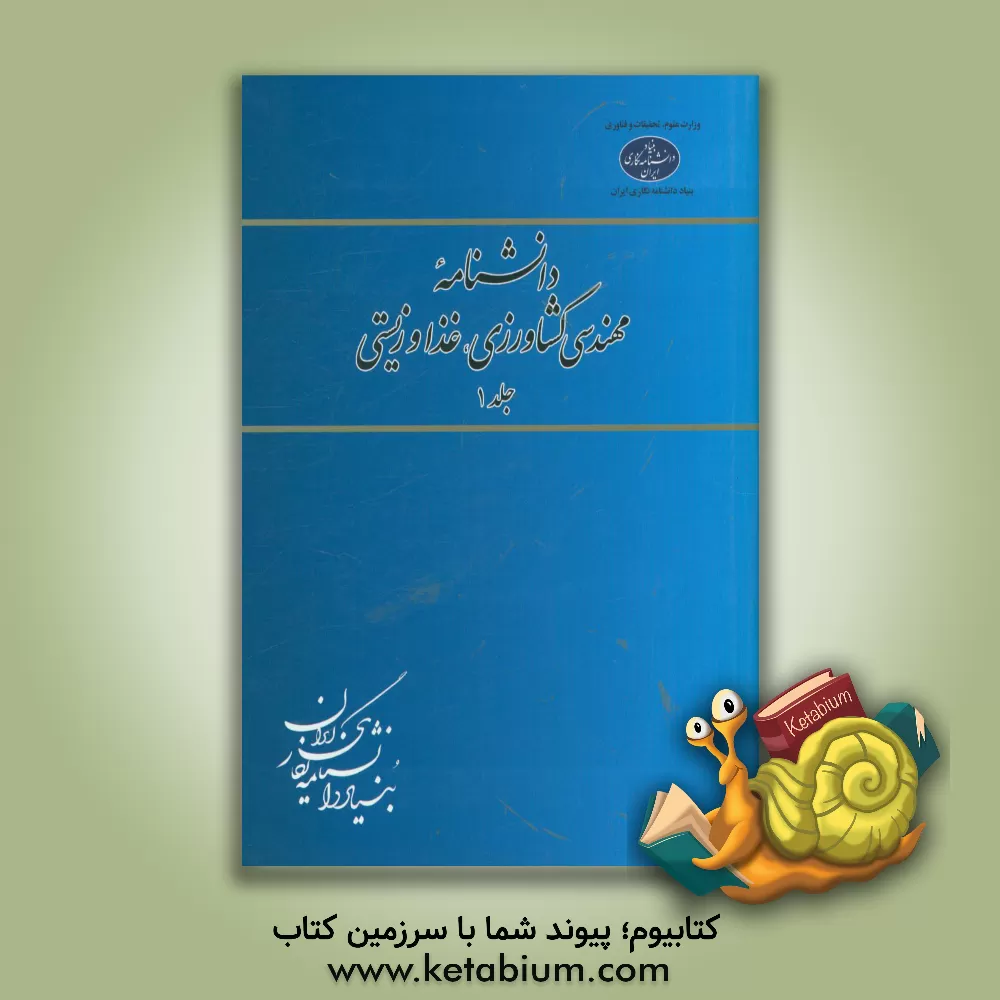 کتاب دانشنامه مهندسی کشاورزی، غذا و زیستی اثر بنیاد دانشنامه‌نگاری ایران