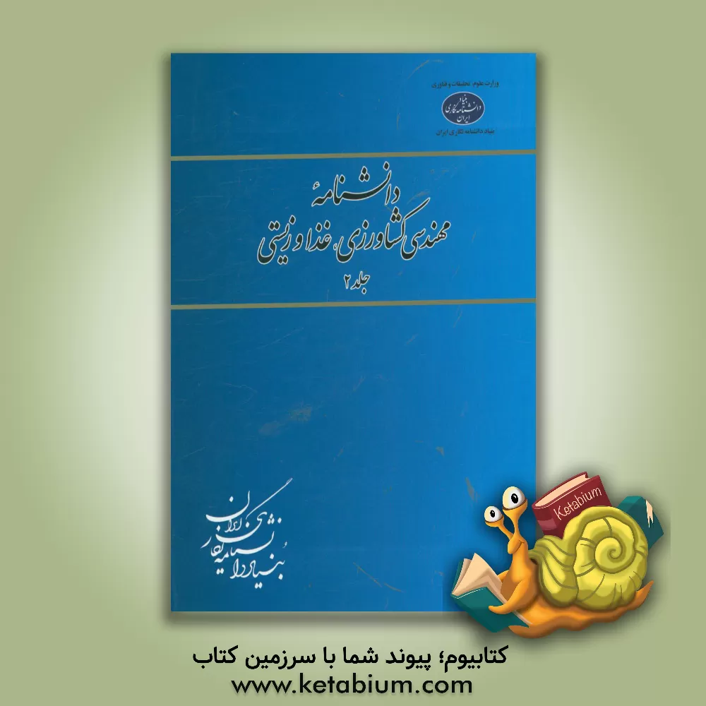 کتاب دانشنامه مهندسی کشاورزی، غذا و زیستی اثر دنیس‌آر. هلدمن